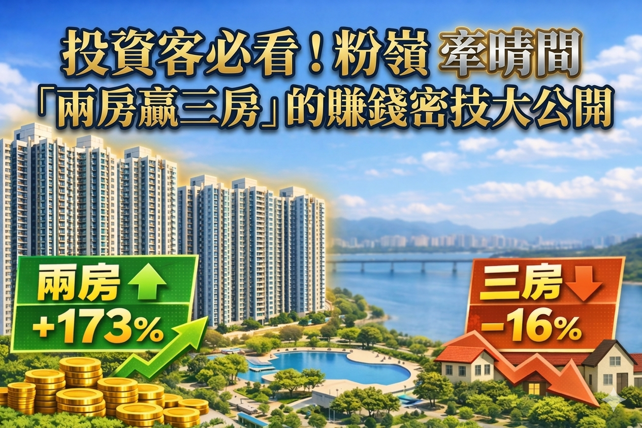 投資客必看！粉嶺牽晴間「兩房贏三房」的賺錢邏輯大公開